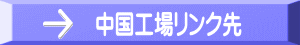中国工場リンク先